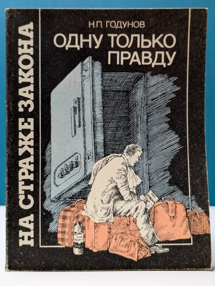 На страже закона. Одну только правду