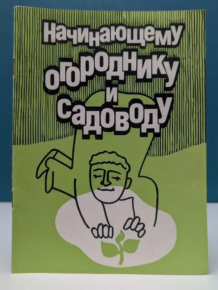 Начинающему огороднику и садоводу