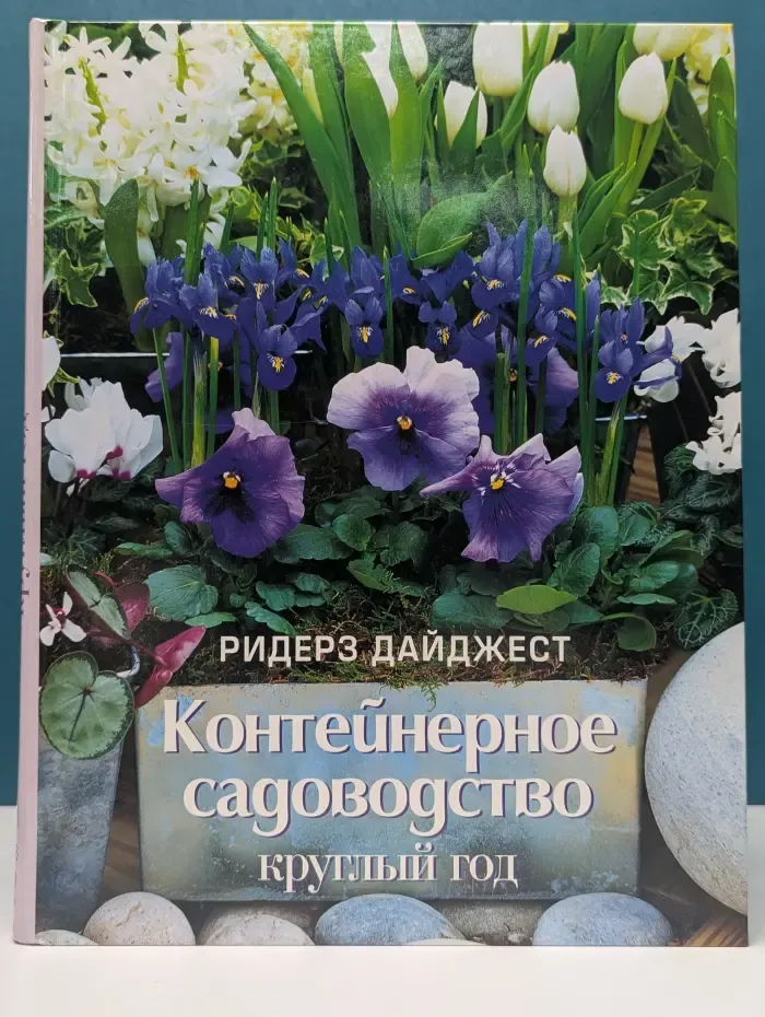 Контейнерное садоводство круглый год