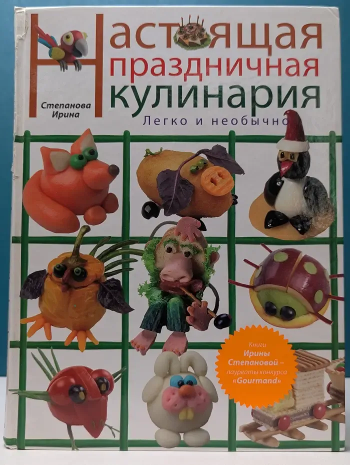 Настоящая праздничная кулинария. Легко и необычно