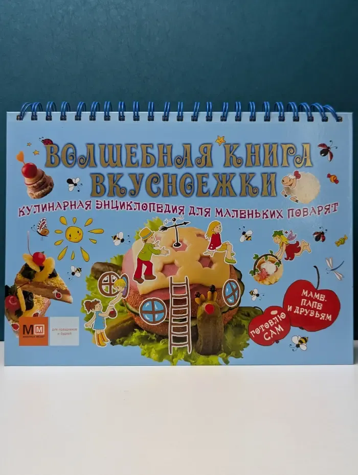 Волшебная книга вкусноежки