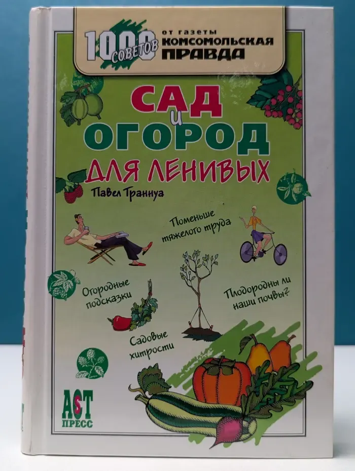 Сад и огород для ленивых