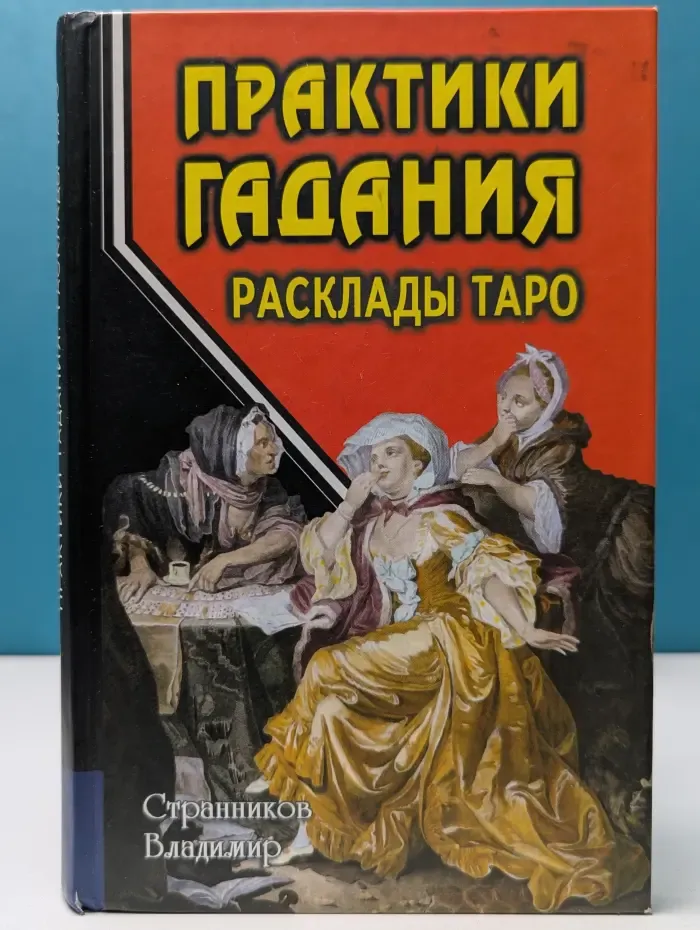 Практики гадания: расклады Таро