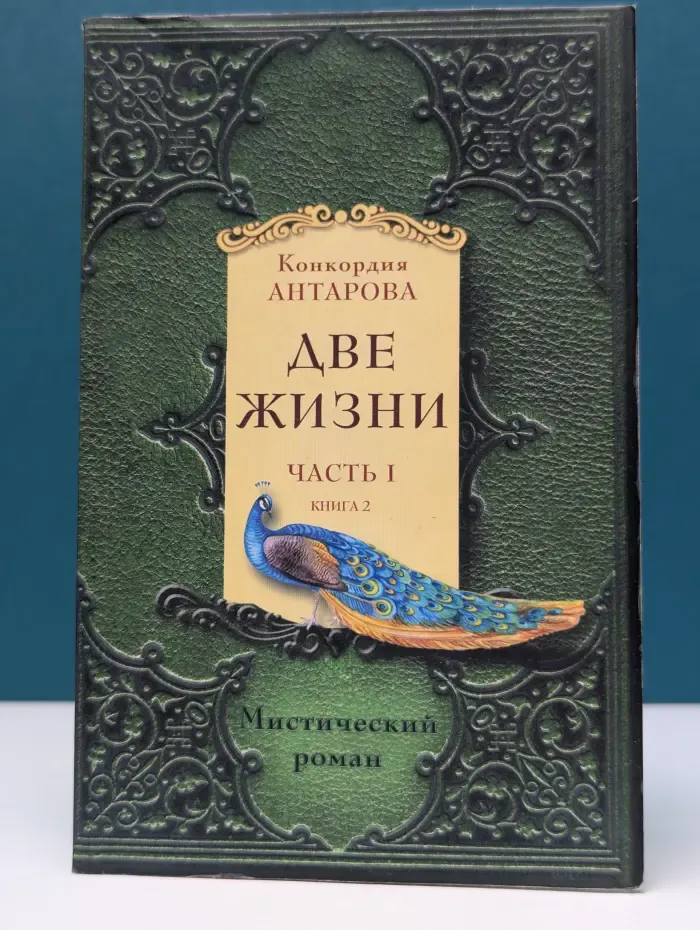 Две жизни. Часть 1. Книга 2