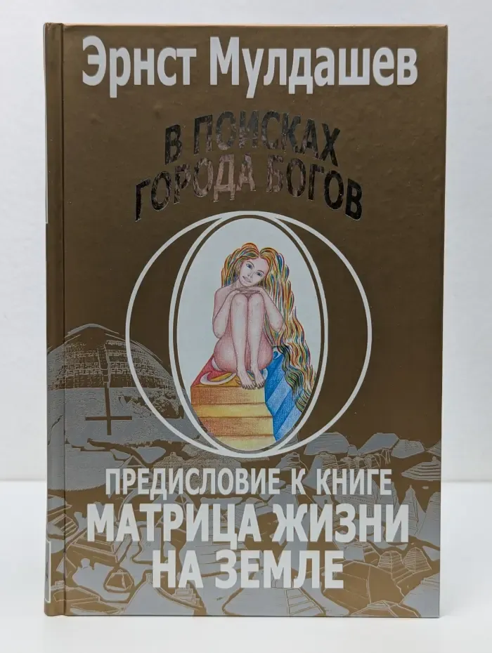 В поисках Города Богов. Том 4. Предисловие к книге "Матрица жизни на Земле"