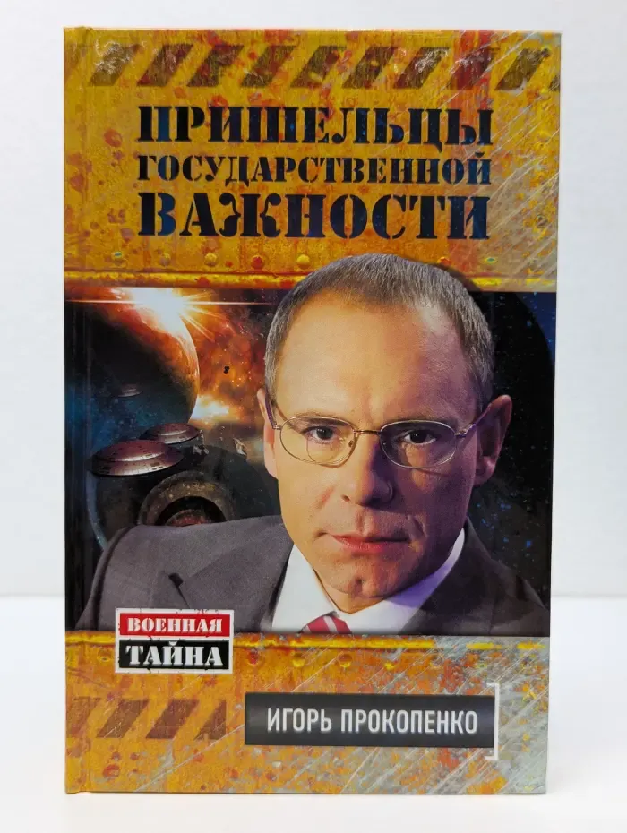 Военная тайна с Игорем Прокопенко. Пришельцы государственной важности. Военная тайна