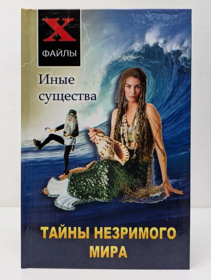 X-файлы. Тайны незримого мира. Иные существа
