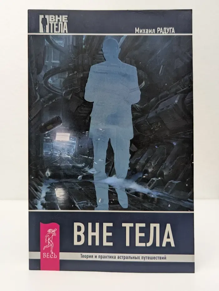 Вне тела. Теория и практика астральных путешествий