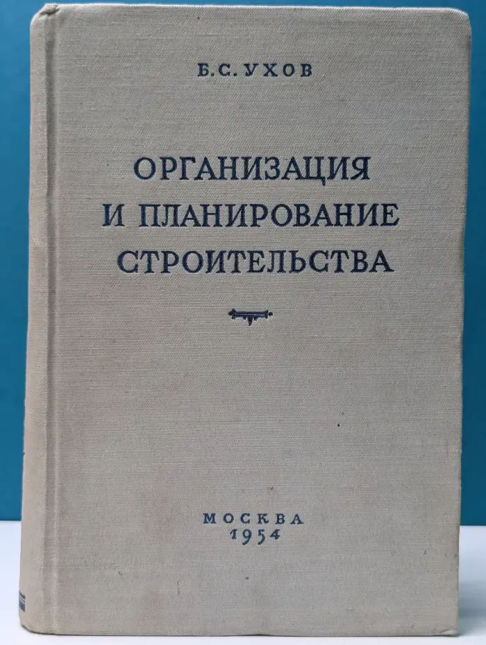 Организация и планирование строительства. Промышленное и гражданское строительство