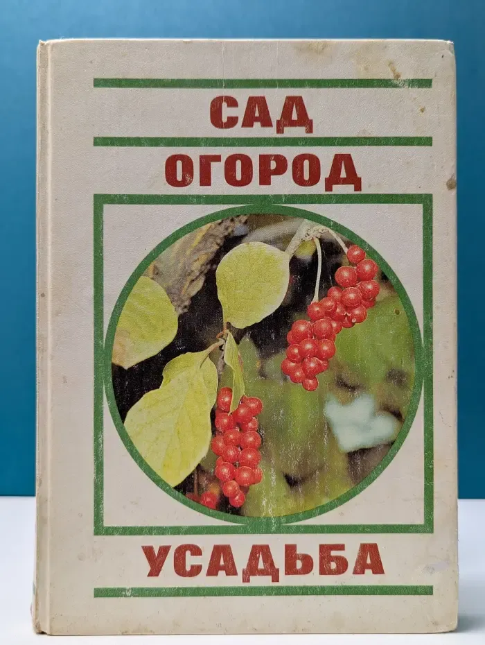Сад. Огород. Усадьба. Энциклопедия для начинающих