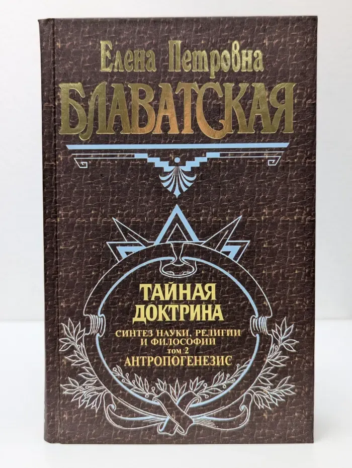 Великие посвященные. Тайная доктрина. Том 2. Антропогенезис