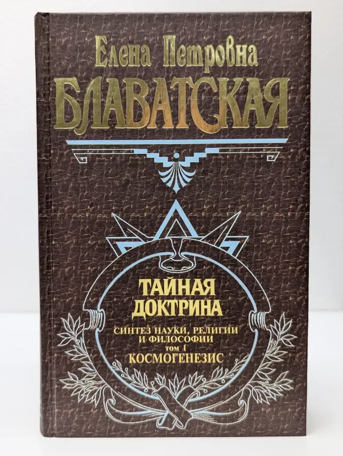 Великие посвященные. Тайная доктрина. Синтез науки, религии и философии. Том 1. Космогенезис