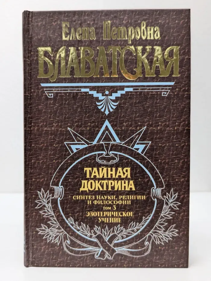 Великие посвященные. Тайная Доктрина. Том 3