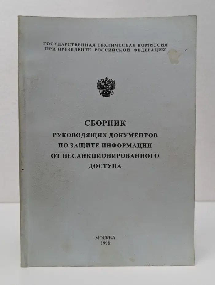 Сборник руководящих документов по защите информации от несанкционированного доступа