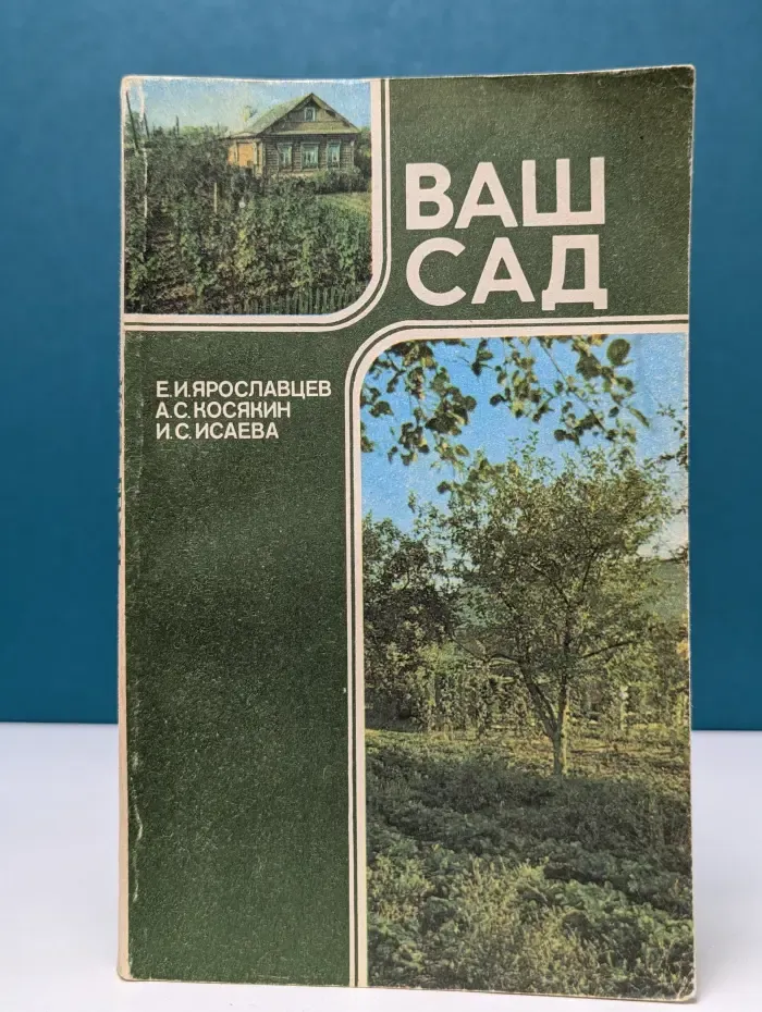 Ваш сад