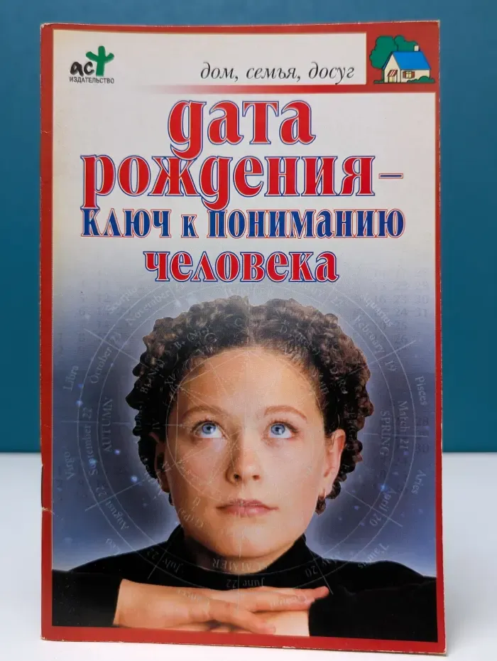 Дом, семья, досуг. Дата рождения - ключ к пониманию человека