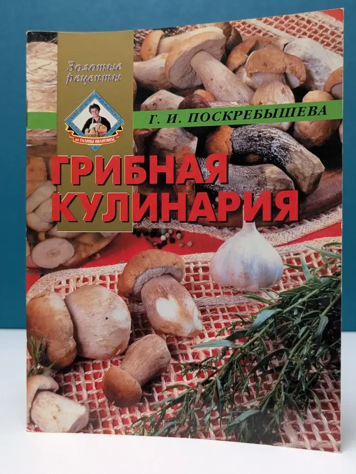Золотые рецепты. Грибная кулинария