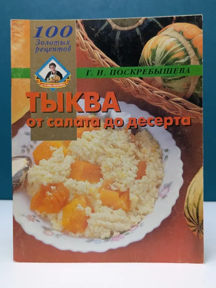 100 золотых рецептов. Тыква от салата до десерта