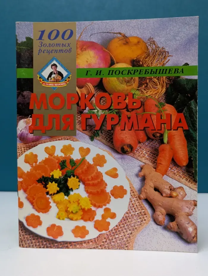 100 золотых рецептов. Морковь для гурмана