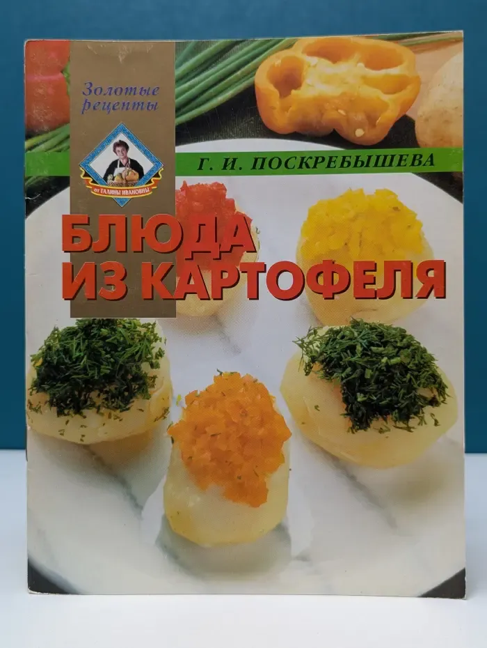 Золотые рецепты. Блюда из картофеля