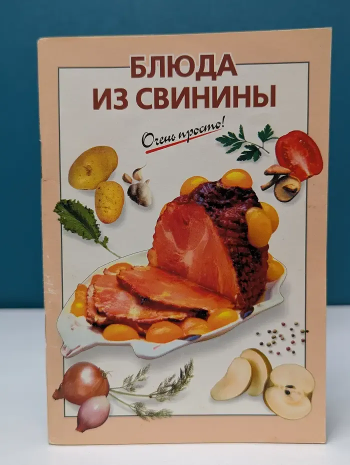 Очень просто! Блюда из свинины
