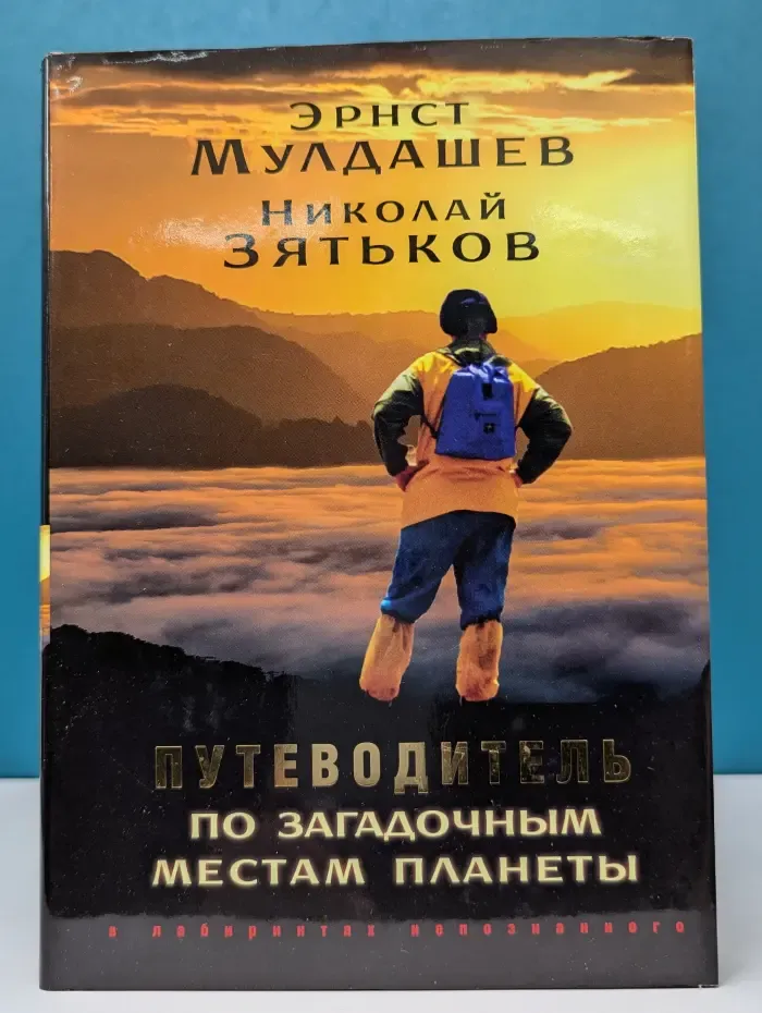 Путеводитель по загадочным местам планеты