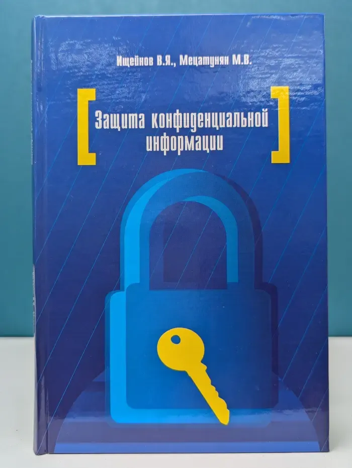 Высшее образование. Защита конфиденциальной информации