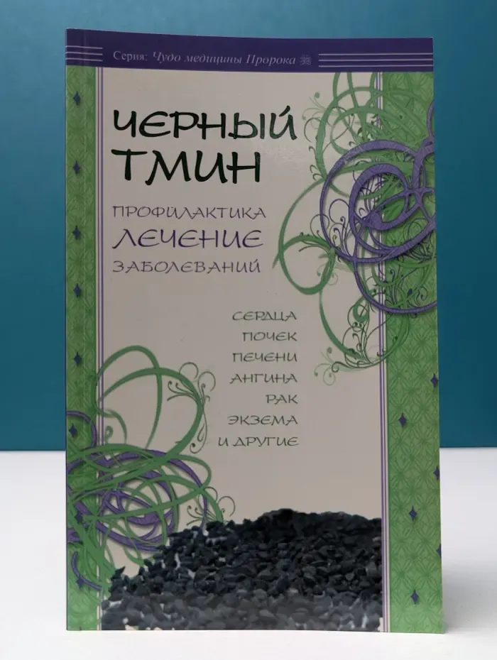 Чудо медицины Пророка. Черный тмин. Профилактика, лечение заболеваний