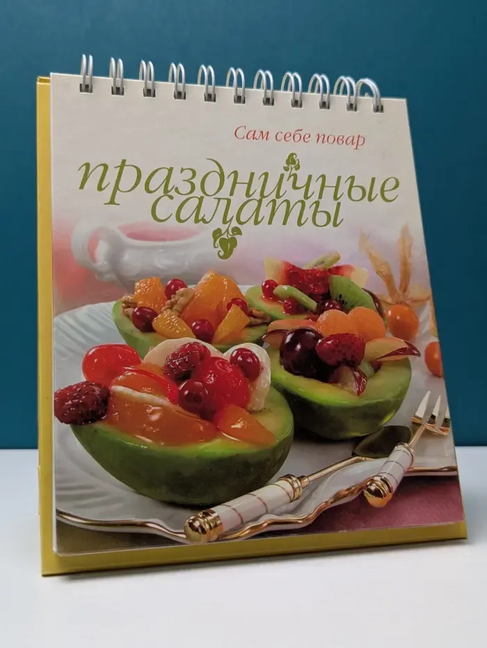 Сам себе повар. Праздничные салаты
