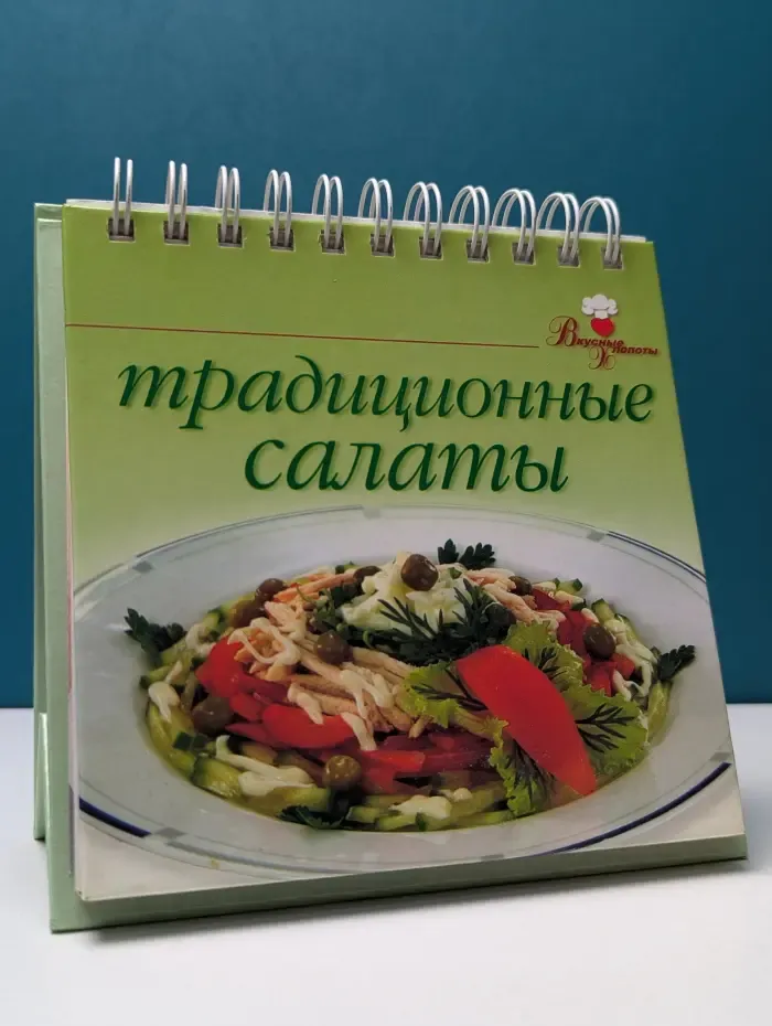 Вкусные хлопоты. Традиционные салаты