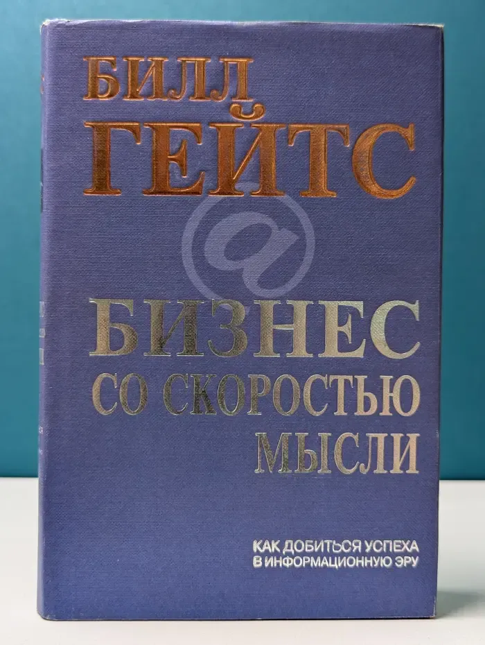 Бизнес со скоростью мысли