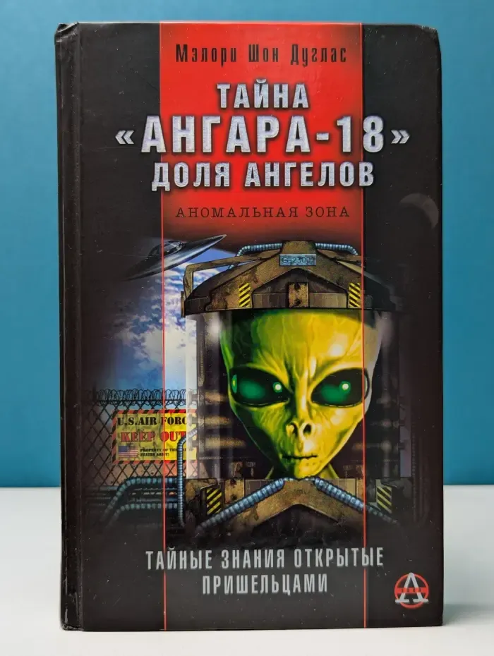 Тайна «Ангара-18». Доля ангелов