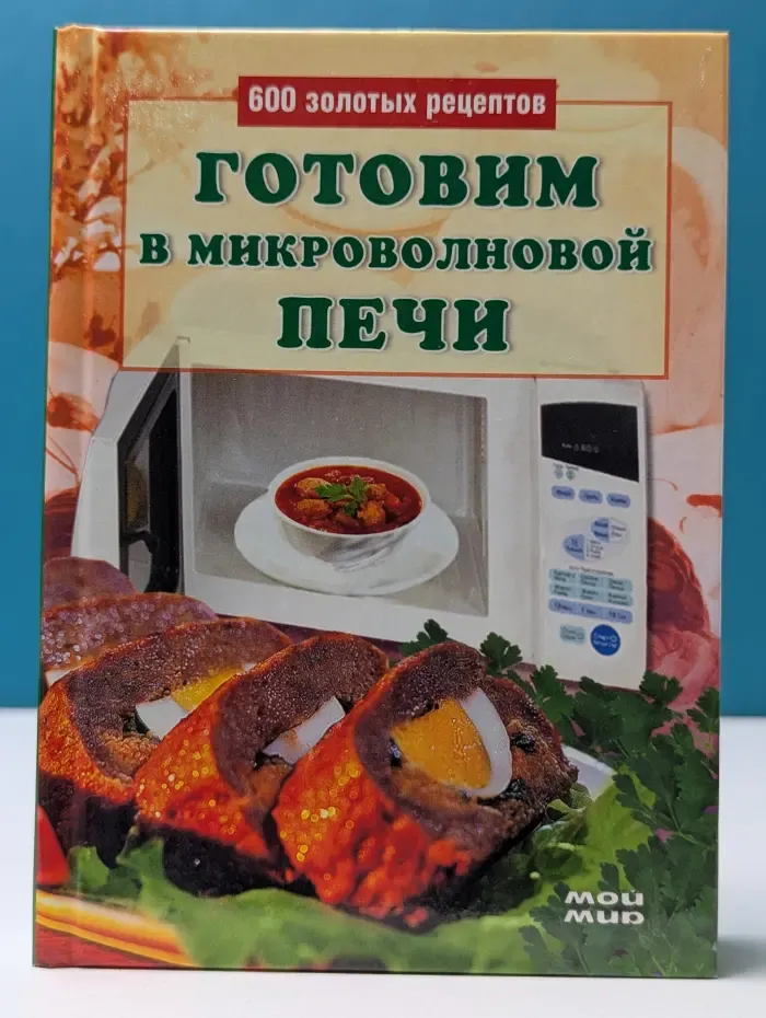 Готовим в микроволновой печи: 600 золотых рецептов