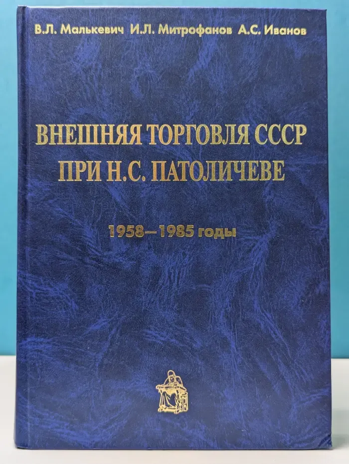 Внешняя торговля СССР при Н.С. Патоличеве (1958—1985)