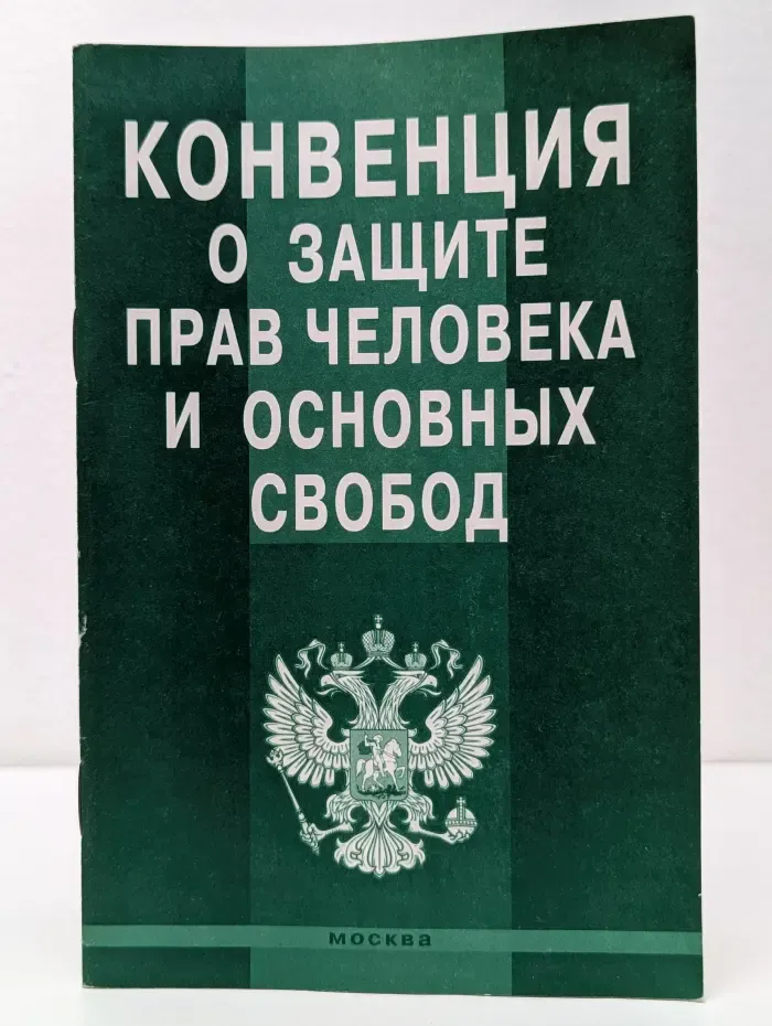 Конвенция о защите прав человека и основных свобод