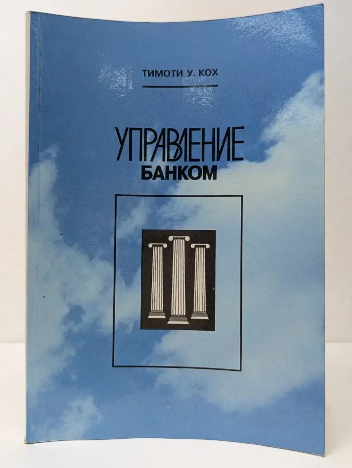 Управление банком. Часть 3, 4