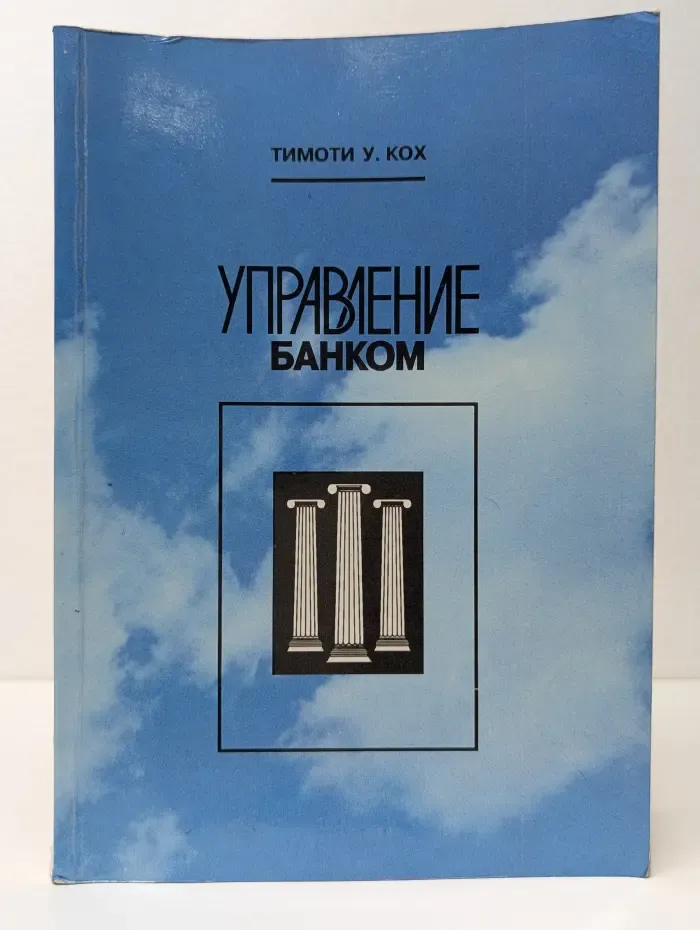 Управление банком. Часть 2