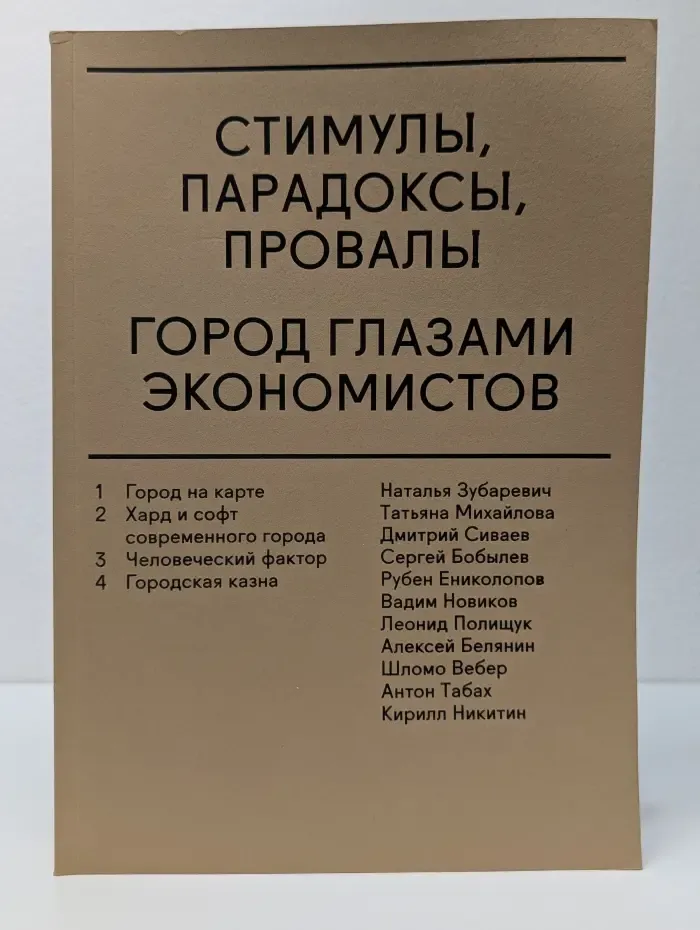 Стимулы, парадоксы, провалы. Город глазами экономистов