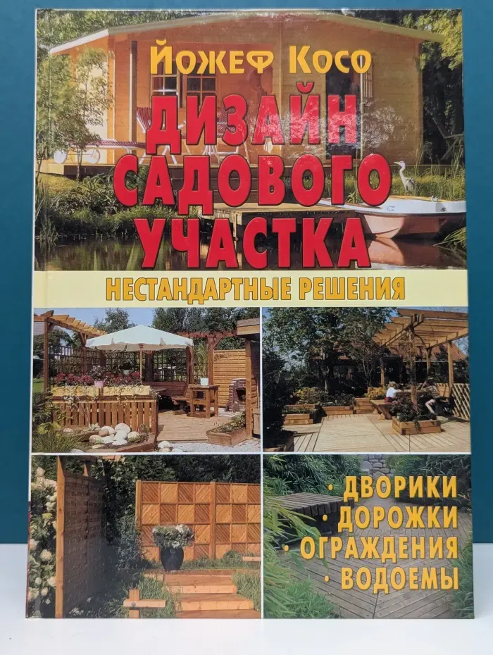 Дизайн садового участка. Нестандартные решения