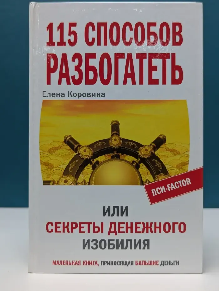 Пси-Factor. 115 способов разбогатеть или Секреты денежного изобилия