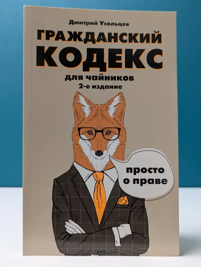 Гражданский кодекс для чайников