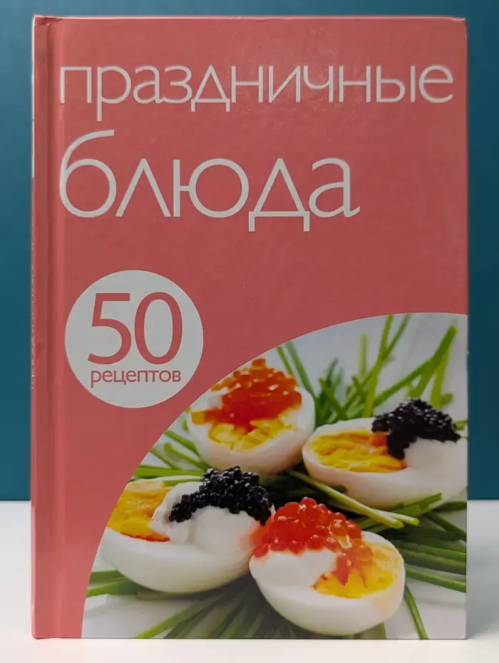 50 рецептов. Праздничные блюда