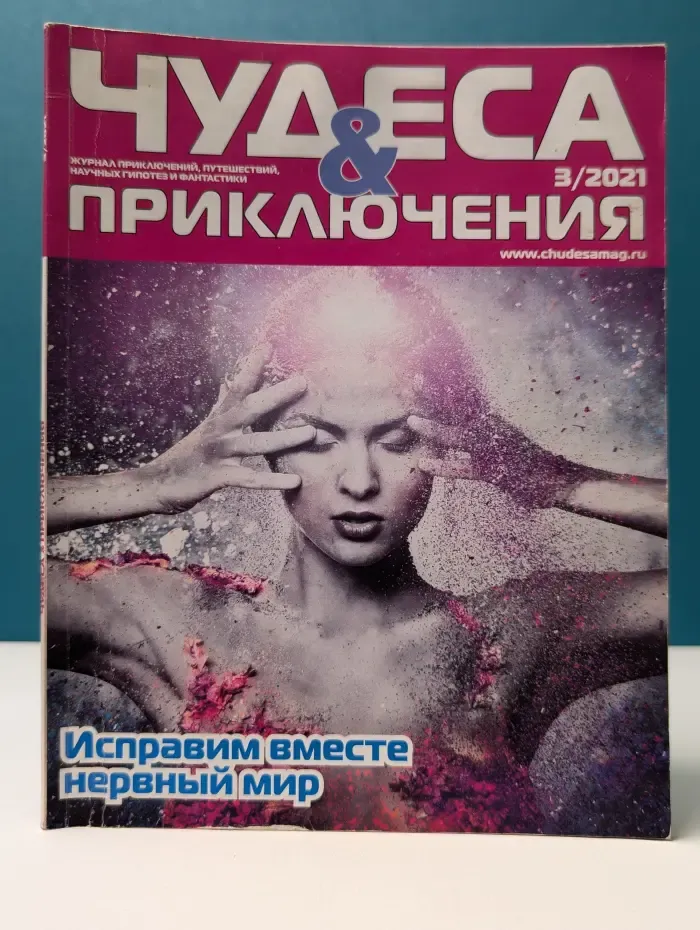 Чудеса и приключения. Выпуск № 3/2021