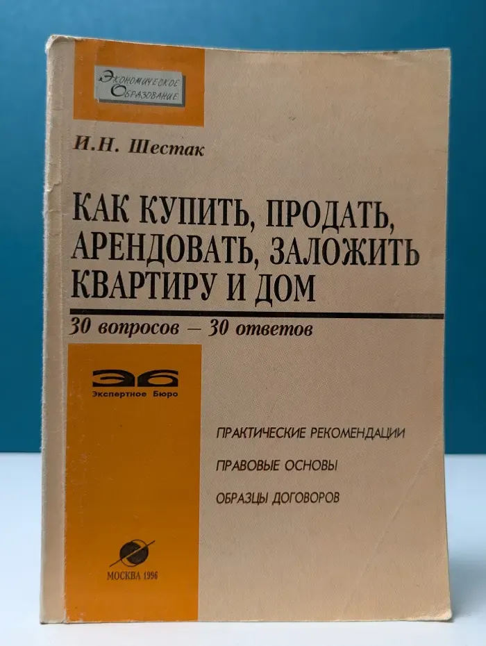 Экономическое образование. Как купить, продать, арендовать, заложить квартиру и дом