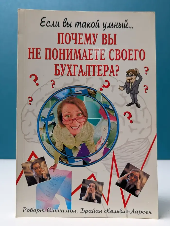 Если вы такой умный... Почему вы не понимаете своего бухгалтера?