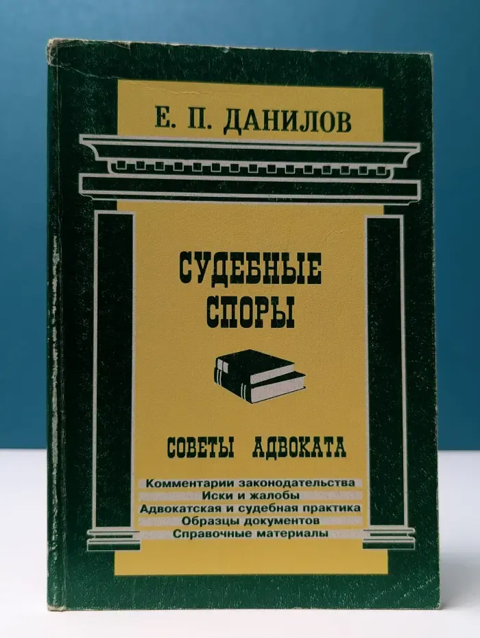 Судебные споры. Советы адвоката. Образцы исковых заявлений и жалоб. Адвокатская и судебная практика. Комментарии законодательства. Справочные материалы
