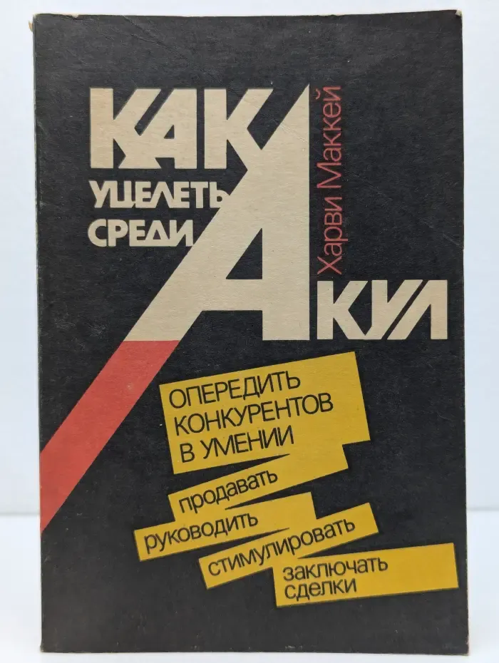 Как уцелеть среди акул