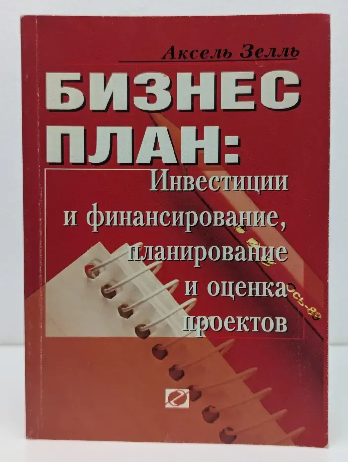 Бизнес-план. Инвестиции и финансирование, планирование и оценка проектов
