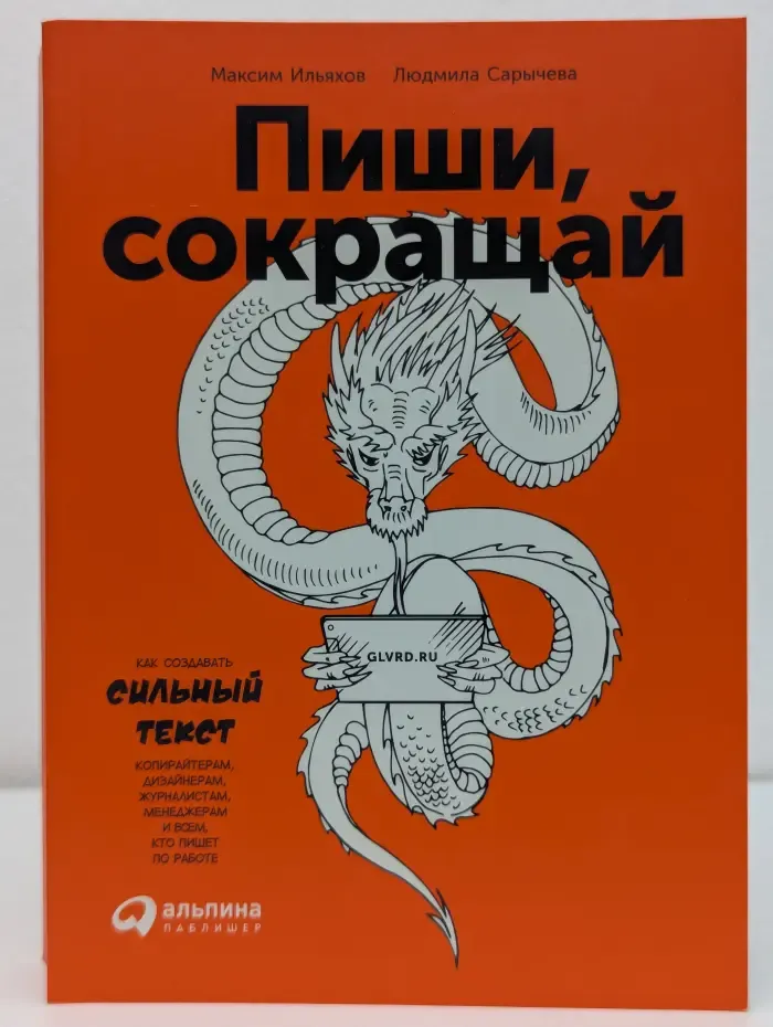 Пиши, сокращай. Как создавать сильный текст