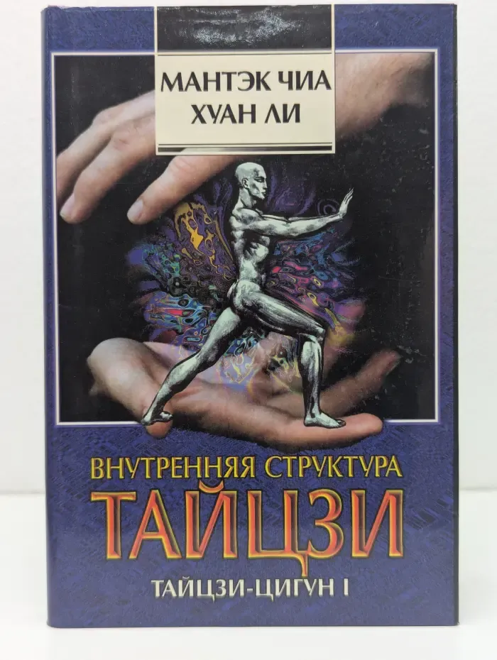 Внутренняя структура тайцзи. Тайцзи-цигун I